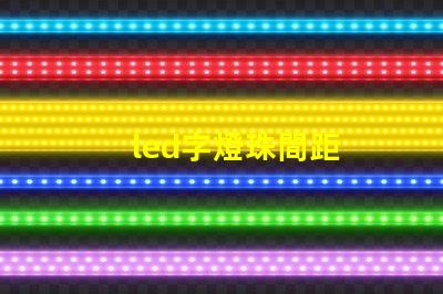 led字燈珠間距