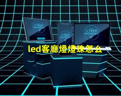 led客廳燈燈珠怎么更換