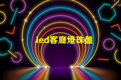 led客廳燈珠盤