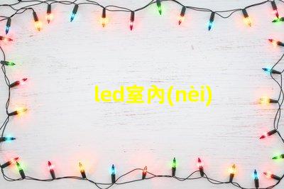 led室內(nèi)全彩大屏幕一平方要多少錢(qián)