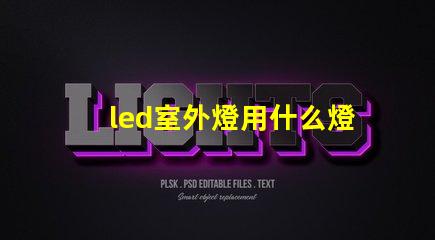 led室外燈用什么燈珠