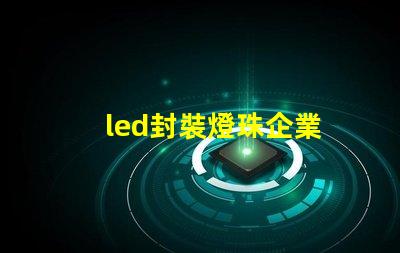 led封裝燈珠企業