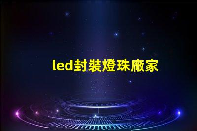 led封裝燈珠廠家