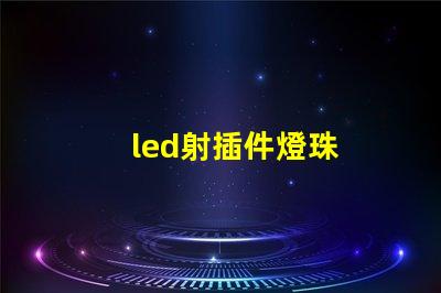 led射插件燈珠