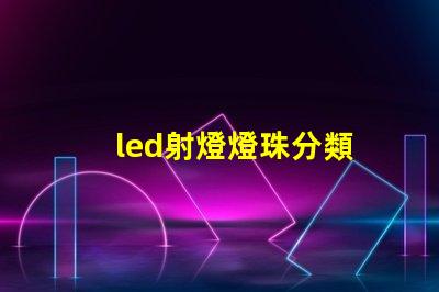 led射燈燈珠分類
