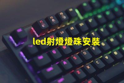 led射燈燈珠安裝