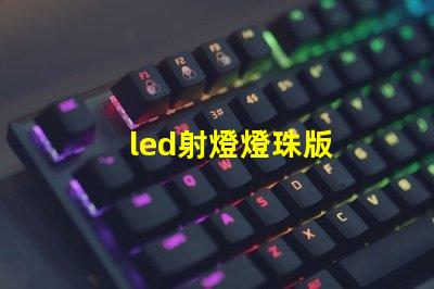 led射燈燈珠版
