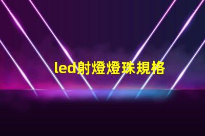 led射燈燈珠規格