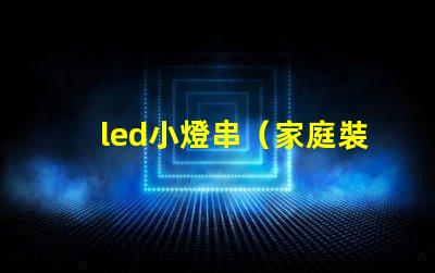 led小燈串（家庭裝飾必備）