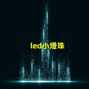 led小燈珠