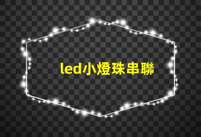 led小燈珠串聯