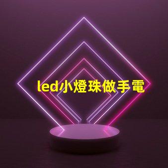 led小燈珠做手電