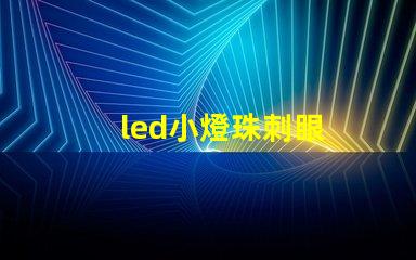 led小燈珠刺眼