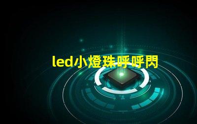 led小燈珠呼呼閃