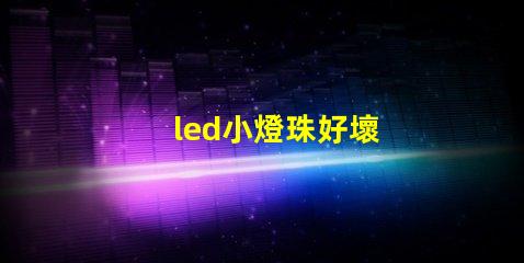 led小燈珠好壞
