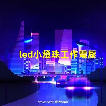 led小燈珠工作電壓