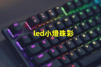 led小燈珠彩