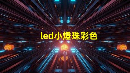 led小燈珠彩色
