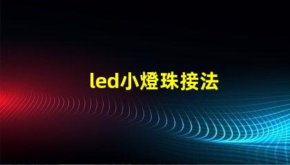led小燈珠接法