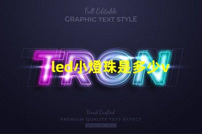 led小燈珠是多少v的