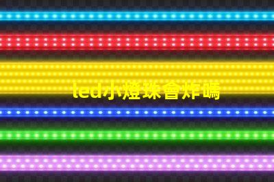 led小燈珠會炸嗎