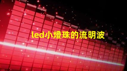 led小燈珠的流明波長