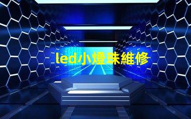 led小燈珠維修