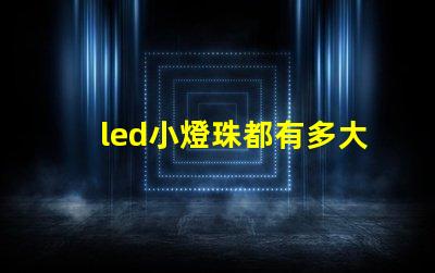 led小燈珠都有多大規格