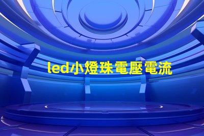 led小燈珠電壓電流多少