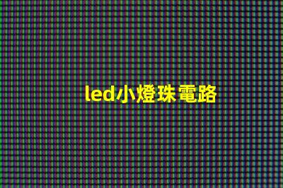 led小燈珠電路