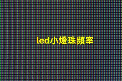led小燈珠頻率