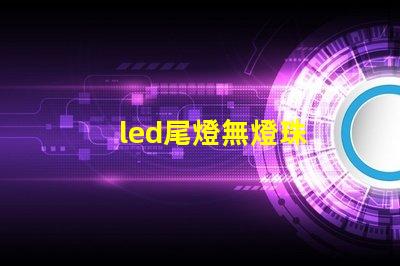 led尾燈無燈珠