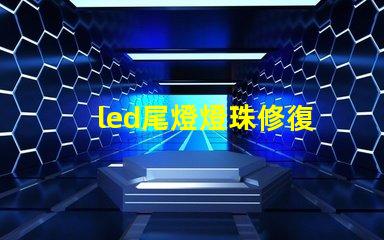 led尾燈燈珠修復