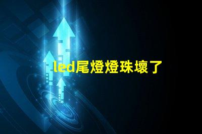 led尾燈燈珠壞了