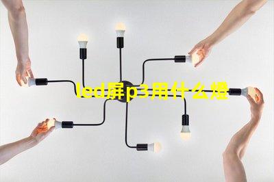 led屏p3用什么燈珠