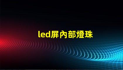 led屏內部燈珠