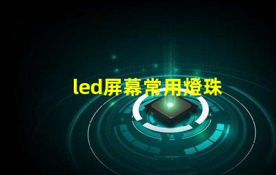 led屏幕常用燈珠