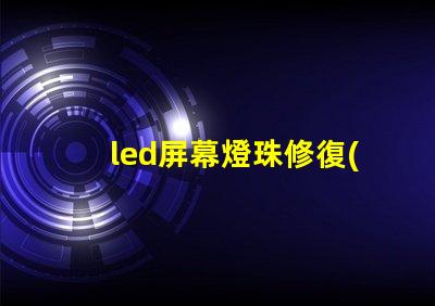 led屏幕燈珠修復(fù)
