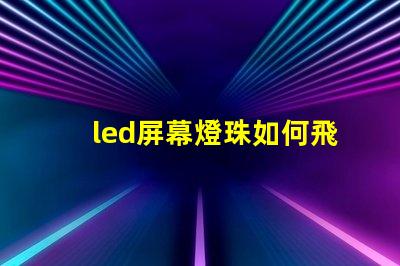 led屏幕燈珠如何飛線