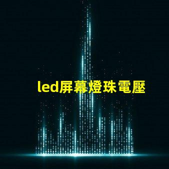 led屏幕燈珠電壓