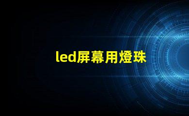 led屏幕用燈珠