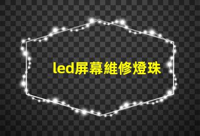 led屏幕維修燈珠