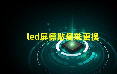 led屏標貼燈珠更換視頻