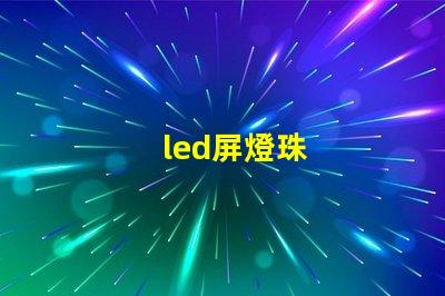 led屏燈珠