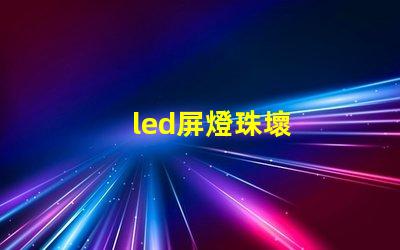 led屏燈珠壞