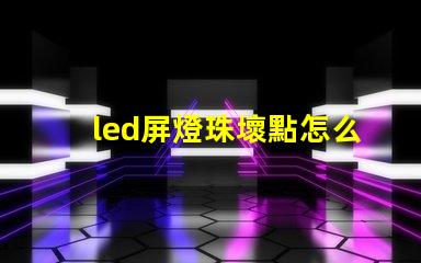 led屏燈珠壞點怎么換