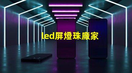 led屏燈珠廠家