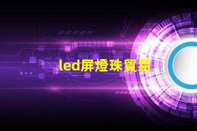 led屏燈珠貿易