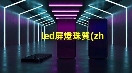led屏燈珠質(zhì)量