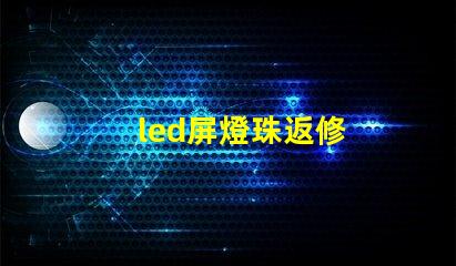 led屏燈珠返修